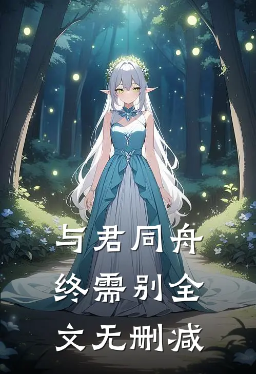 与君同舟终需别全文无删减