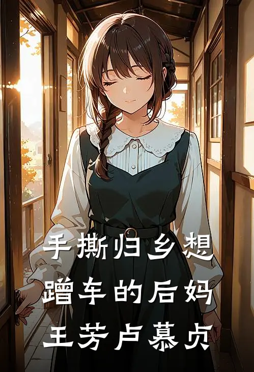 手撕归乡想蹭车的后妈王芳卢慕贞