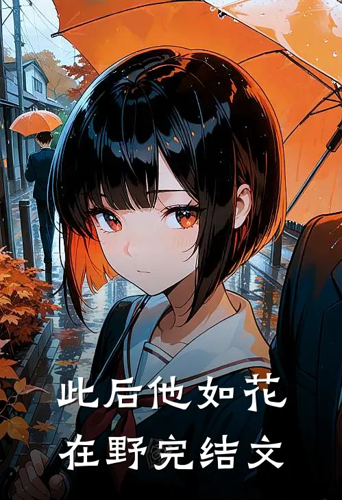 此后他如花在野完结文