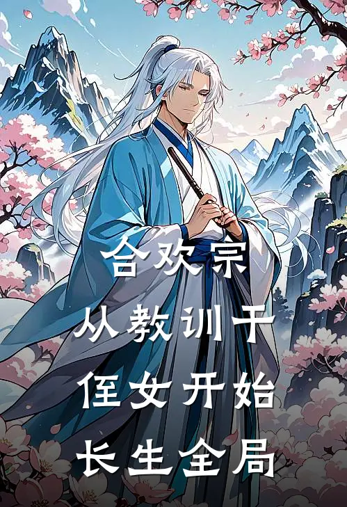 合欢宗，从教训干侄女开始长生全局