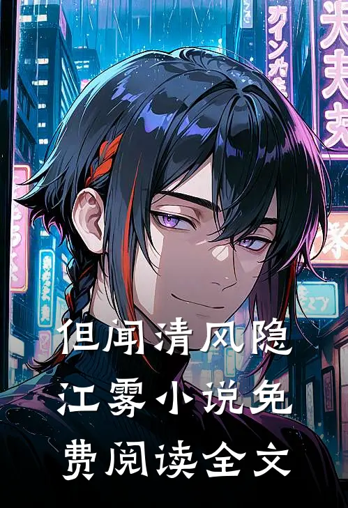但闻清风隐江雾小说免费阅读全文