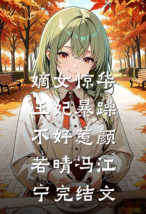 嫡女惊华：王妃暴躁不好惹颜若晴冯江宁完结文