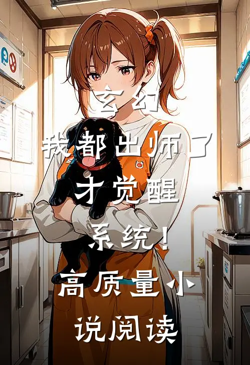 玄幻：我都出师了，才觉醒系统！高质量小说阅读