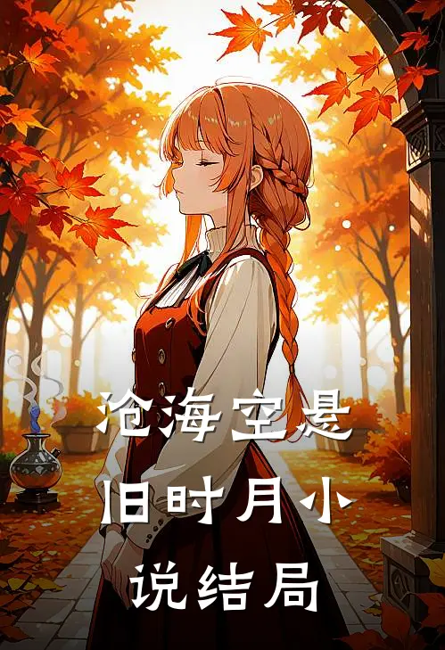 沧海空悬旧时月小说结局
