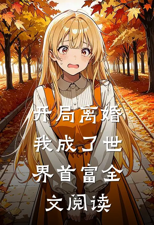 开局离婚，我成了世界首富全文阅读