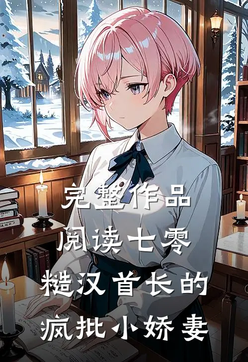 完整作品阅读七零：糙汉首长的疯批小娇妻
