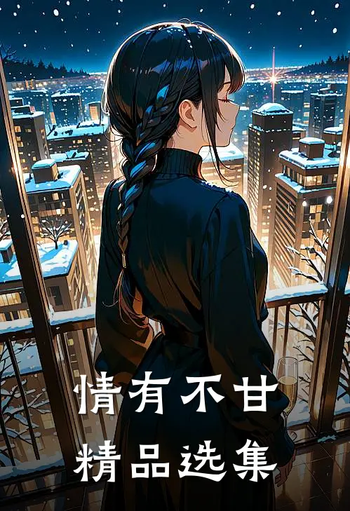 情有不甘精品选集