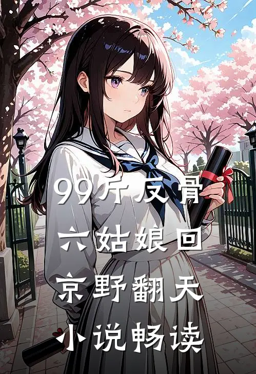99斤反骨，六姑娘回京野翻天小说畅读