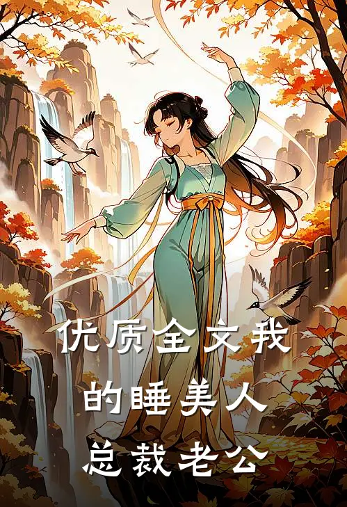 优质全文我的睡美人总裁老公