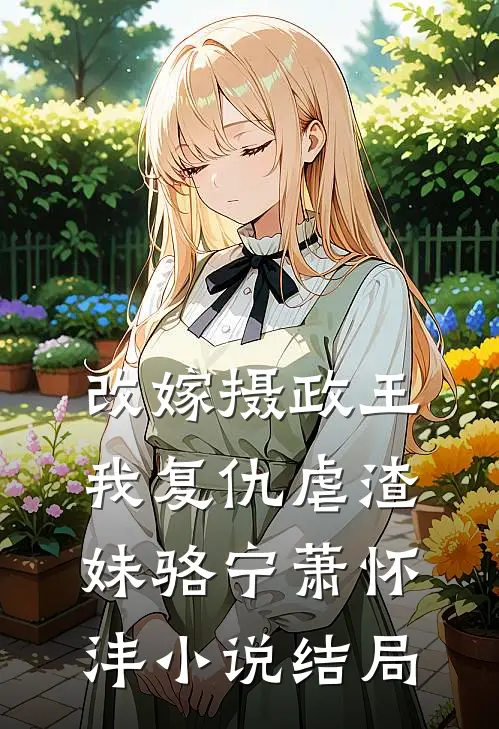 改嫁摄政王，我复仇虐渣妹骆宁萧怀沣小说结局