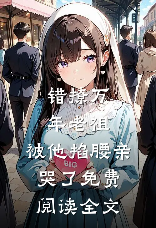 错撩万年老祖，被他掐腰亲哭了免费阅读全文