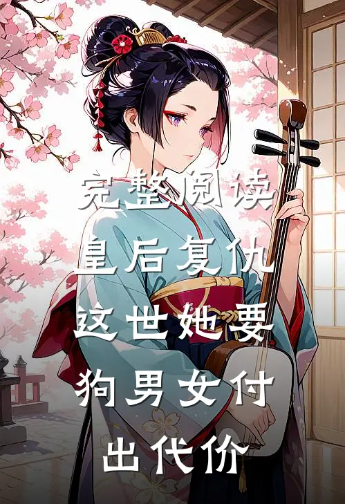 完整阅读皇后复仇：这世她要狗男女付出代价