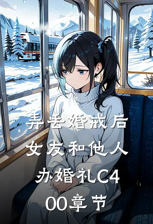 弄丢婚戒后，女友和他人办婚礼C400章节