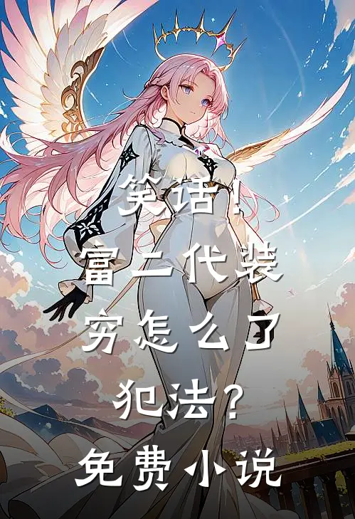 笑话！富二代装穷怎么了，犯法？免费小说