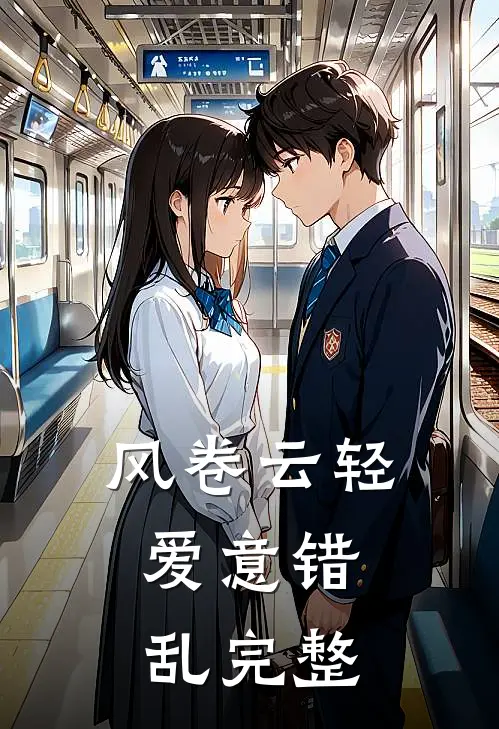 风卷云轻，爱意错乱完整