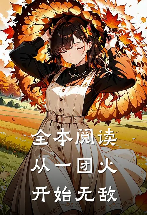 全本阅读从一团火开始无敌