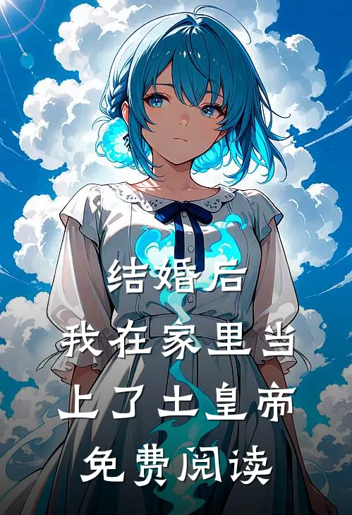 结婚后，我在家里当上了土皇帝免费阅读