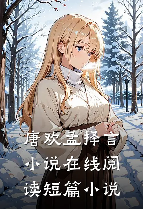 唐欢孟择言小说在线阅读短篇小说
