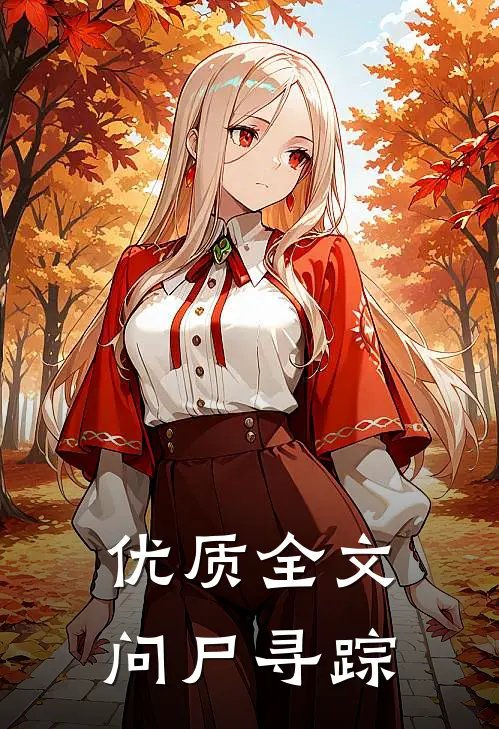 优质全文问尸寻踪