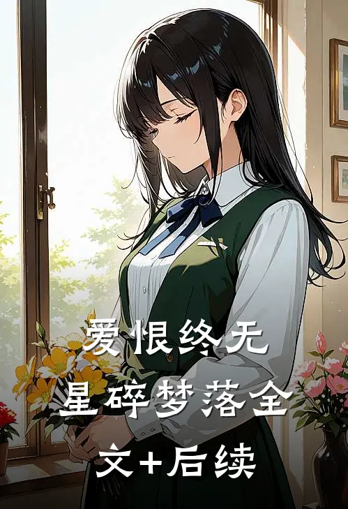 爱恨终无，星碎梦落全文+后续