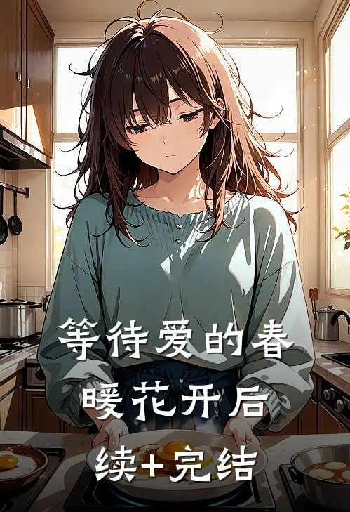 等待爱的春暖花开后续+完结