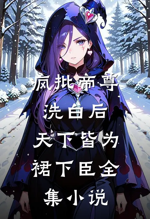 疯批帝尊洗白后，天下皆为裙下臣全集小说