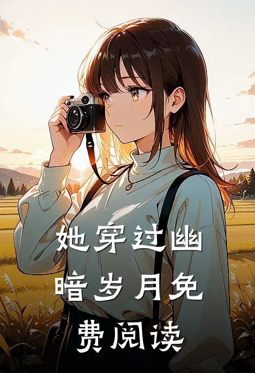 她穿过幽暗岁月免费阅读