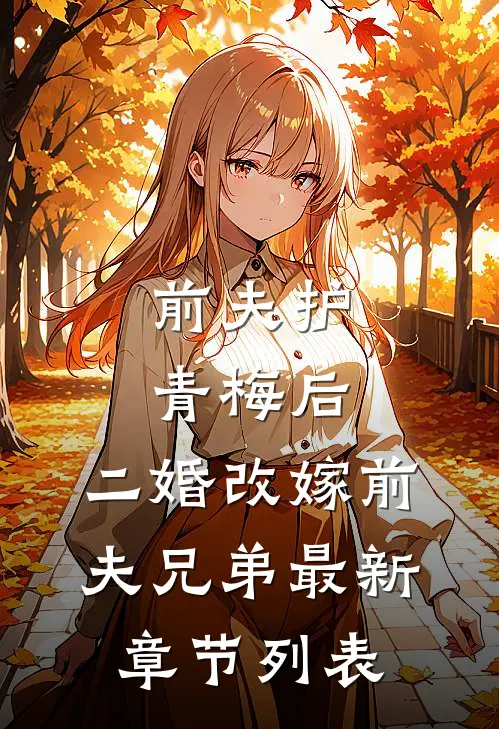 前夫护青梅后，二婚改嫁前夫兄弟最新章节列表