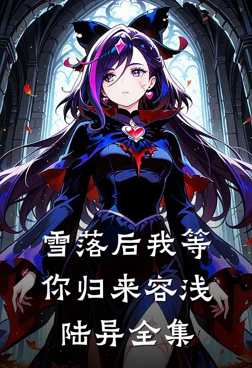 雪落后我等你归来容浅陆异全集