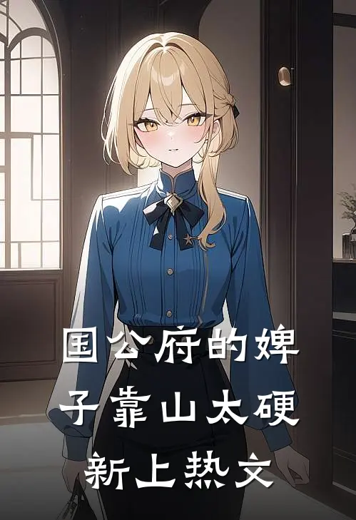 国公府的婢子靠山太硬新上热文