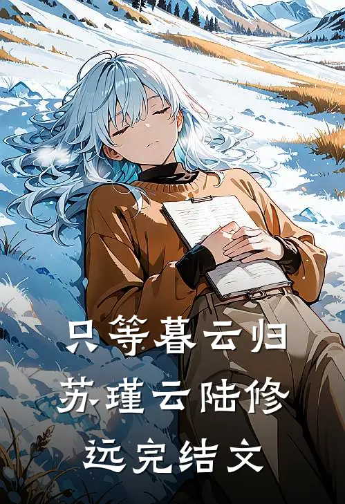 只等暮云归苏瑾云陆修远完结文