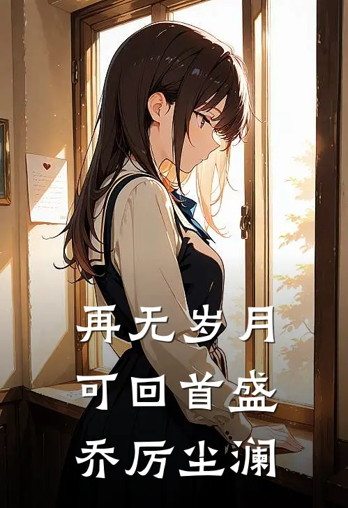 再无岁月可回首盛乔厉尘澜