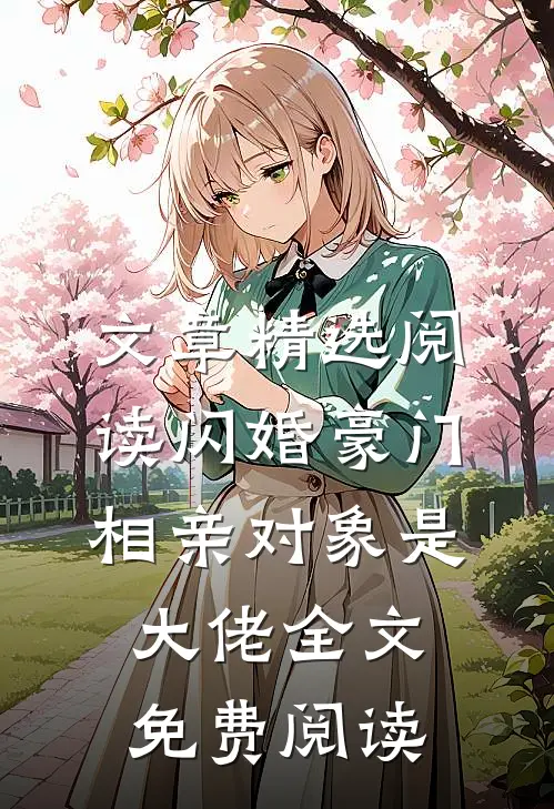 文章精选阅读闪婚豪门:相亲对象是大佬全文免费阅读