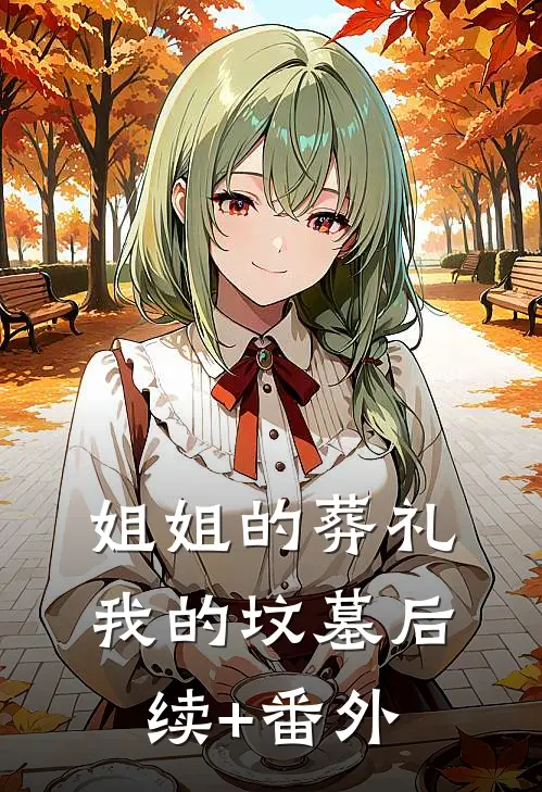 姐姐的葬礼，我的坟墓后续+番外