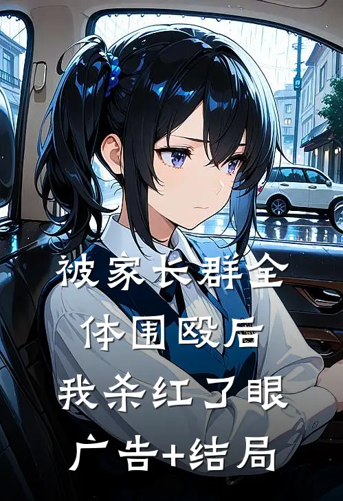 被家长群全体围殴后，我杀红了眼广告+结局
