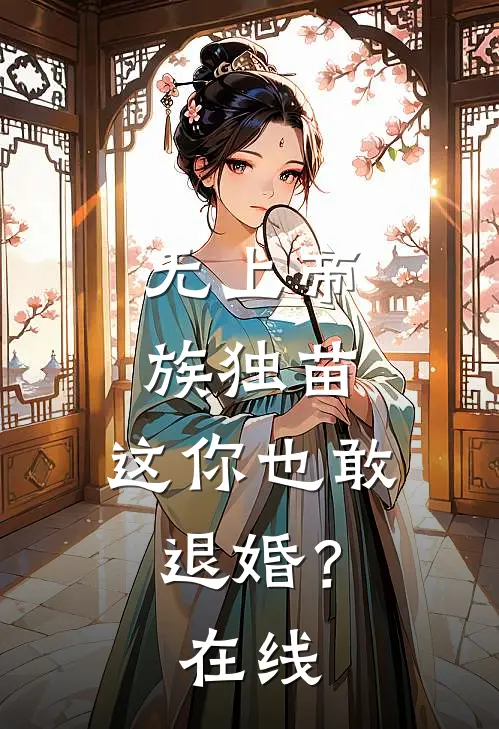 无上帝族独苗，这你也敢退婚？在线