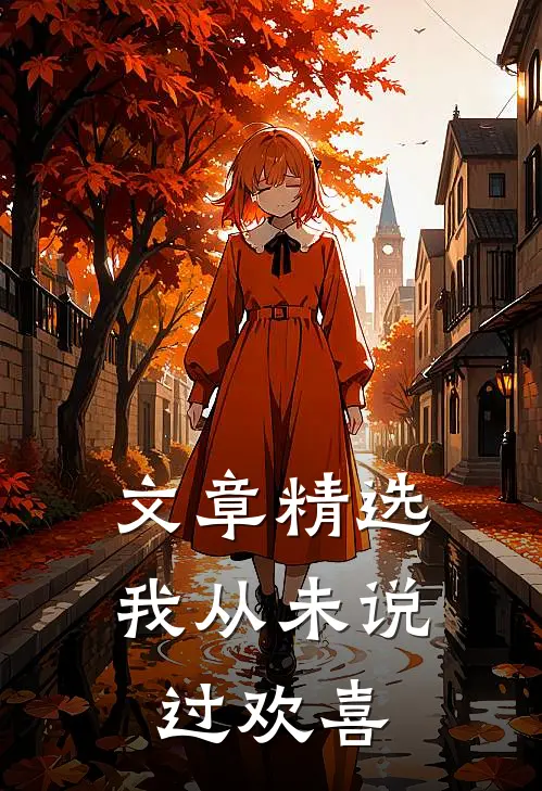 文章精选我从未说过欢喜