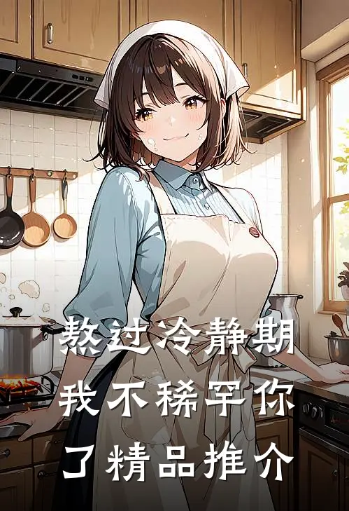 熬过冷静期，我不稀罕你了精品推介