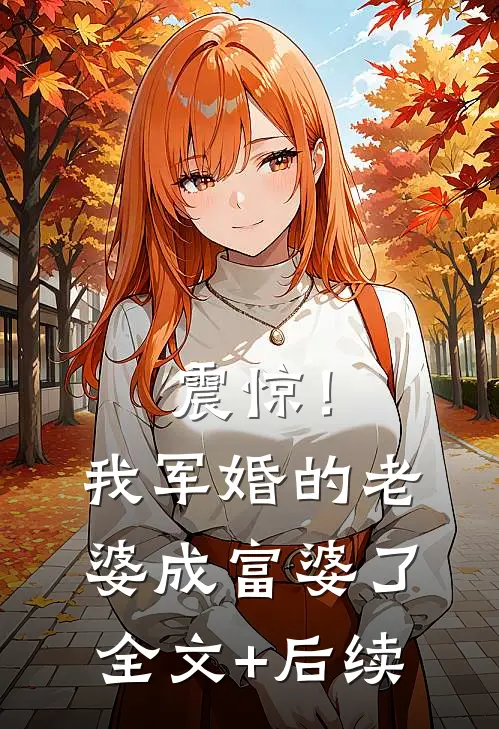 震惊！我军婚的老婆成富婆了全文+后续