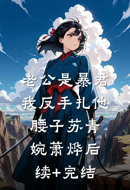 老公是暴君，我反手扎他腰子苏青婉萧烨后续+完结