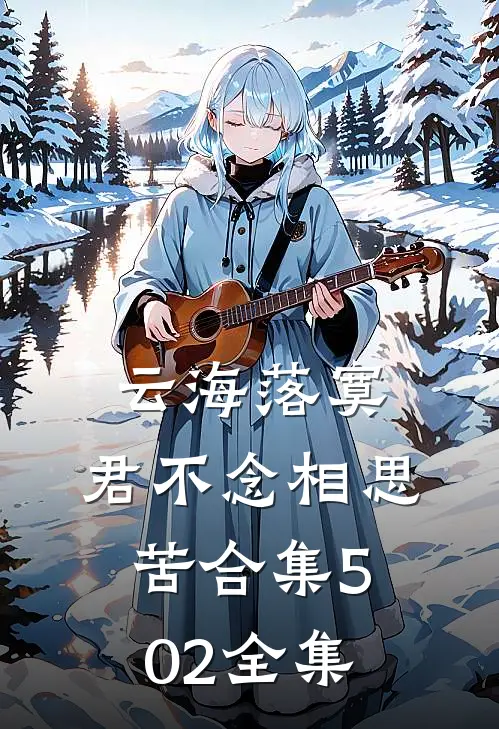 云海落寞，君不念相思苦合集502全集