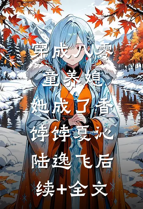 穿成八零童养媳，她成了香饽饽夏沁陆逸飞后续+全文