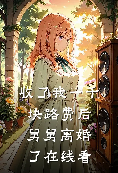 收了我一千块路费后，舅舅离婚了在线看