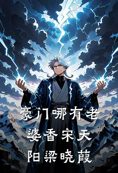 豪门哪有老婆香宋天阳梁晓葭