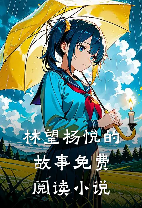 林望杨悦的故事免费阅读小说