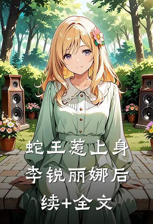 蛇王惹上身李锐丽娜后续+全文