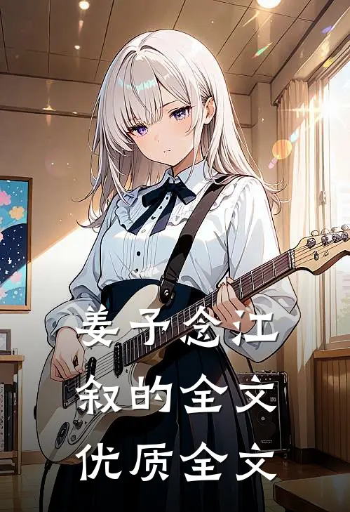 姜予念江叙的全文优质全文