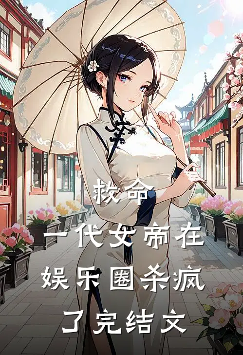 救命，一代女帝在娱乐圈杀疯了完结文