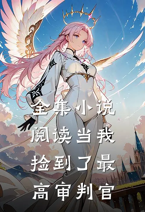 全集小说阅读当我捡到了最高审判官