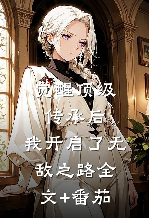 觉醒顶级传承后，我开启了无敌之路全文+番茄